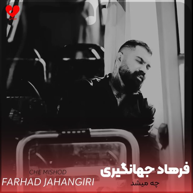 دانلود آهنگ چه میشد از فرهاد جهانگیری