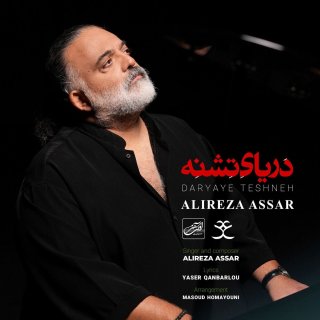 دانلود آهنگ دریای تشنه از علیرضا عصار