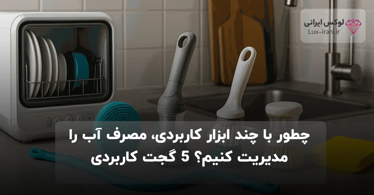 چطور با چند ابزار کاربردی، مصرف آب را مدیریت کنیم؟ 5 گجت کاربردی