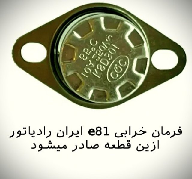 ارور e81 ایران رادیاتور