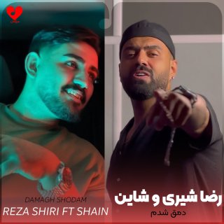 دانلود آهنگ دمق شدم و کم حرف شدم از رضا شیری و شاین