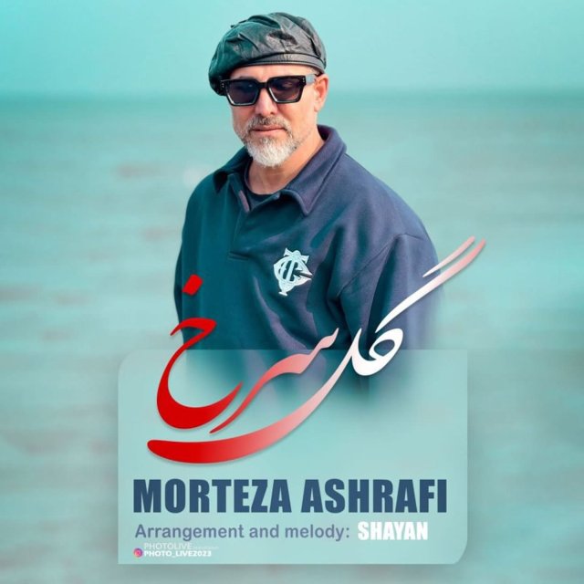 دانلود آهنگ گل سرخ از مرتضی اشرفی