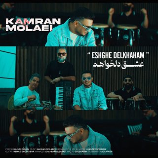 دانلود آهنگ عشق دلخواهم از کامران مولایی