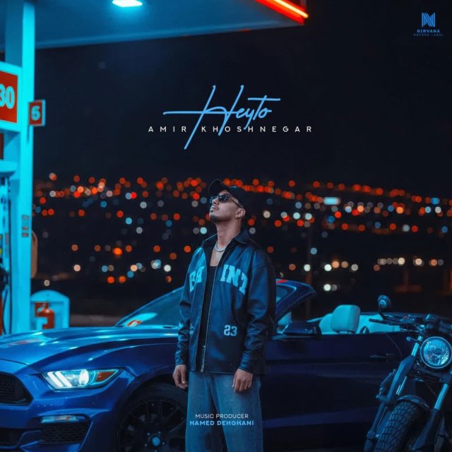 دانلود آهنگ هی تو آخه مال منی هی تو توی فال منی از امیر خوشنگار