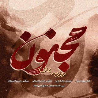 دانلود آهنگ مجنون از روزبه بمانی