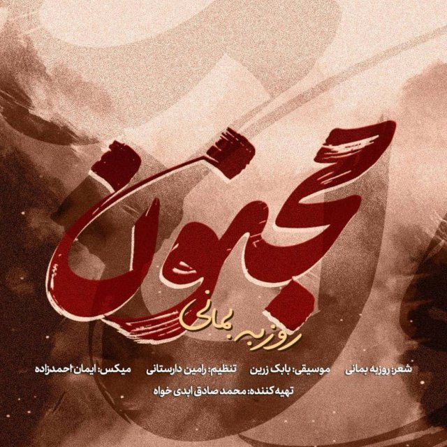 دانلود آهنگ مجنون از روزبه بمانی