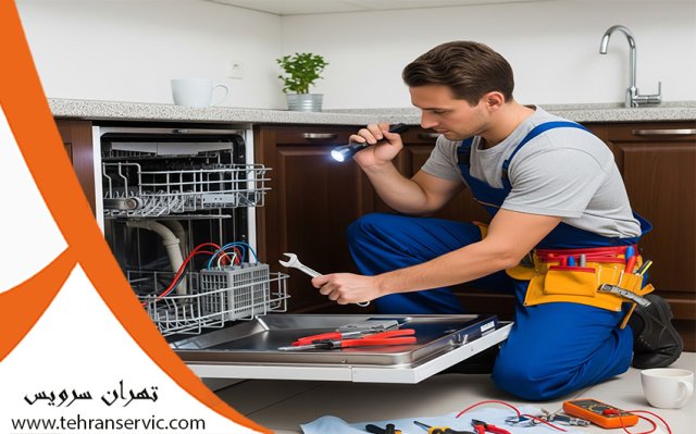 تعمیر ماشین ظرفشویی مدیون
