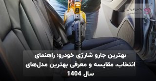 بهترین جارو شارژی خودرو؛ راهنمای انتخاب، مقایسه و معرفی بهترین مدل‌های سال ۱۴۰۴