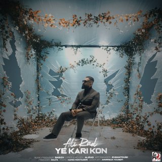 دانلود آهنگ یه کاری کن از علیراد