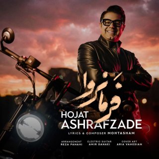 دانلود آهنگ فرمانروا از حجت اشرف زاده (جانا جز تو در قلبم کسی فرمانروا نیست)