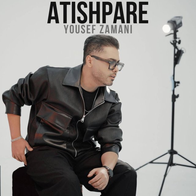 دانلود آهنگ آتیش پاره از یوسف زمانی
