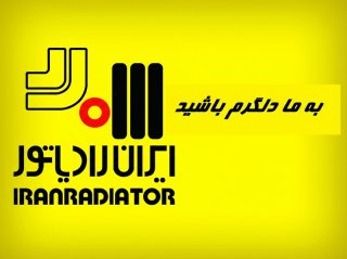 شرکت ایران رادیاتور