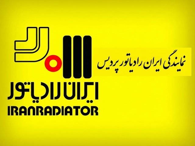 خدمات پس از فروش و نمایندگی ایران رادیاتور
