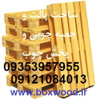 ساخت پالت چوبی و تولید جعبه چوبی صبا و پخش چوب