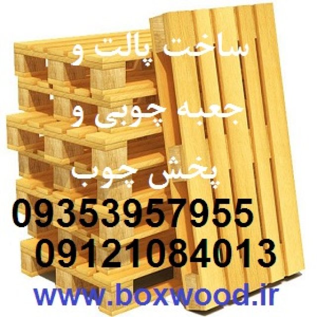 ساخت پالت چوبی و تولید جعبه چوبی صبا و پخش چوب