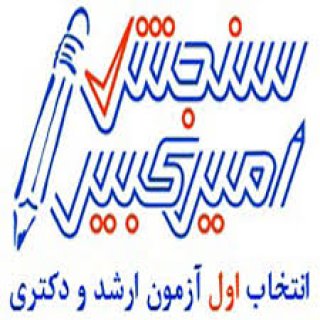 10 منبع کلیدی دکتری امیرکبیر راهنمای قبولی