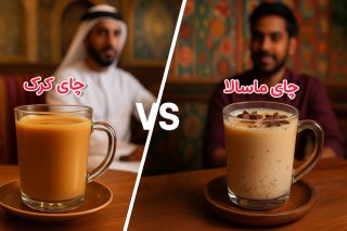 تفاوت چای کرک و چای ماسالا چیست؟ 
