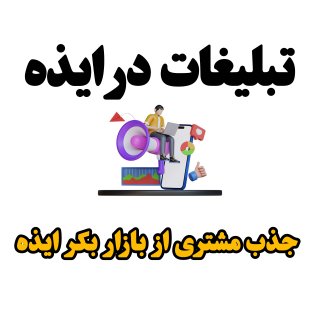 ثبت آگهی در ایذه | تبلیغ‌ و معرفی کسب‌وکار