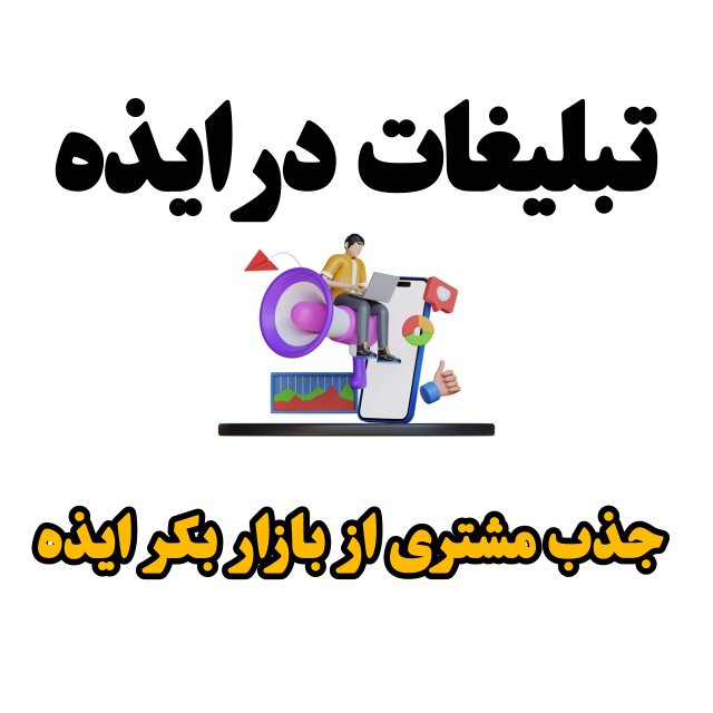 ثبت آگهی در ایذه | تبلیغ‌ و معرفی کسب‌وکار