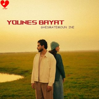 دانلود آهنگ قسمتمون اینه از یونس بیات