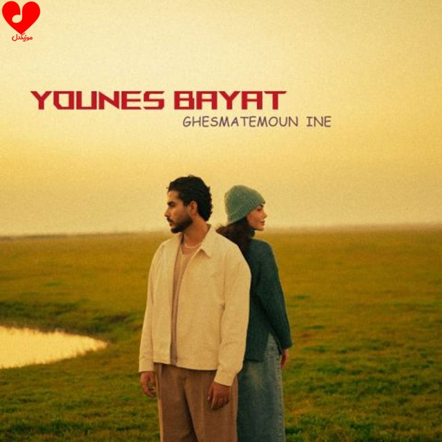 دانلود آهنگ قسمتمون اینه از یونس بیات