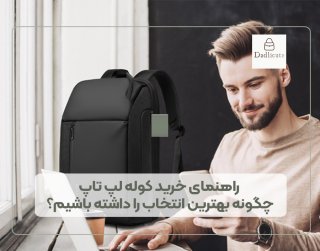 راهنمای جامع انتخاب و خرید کوله لپ تاپ؛ هر آنچه باید قبل از خرید بدانید