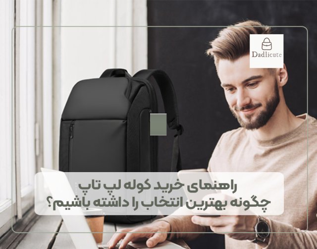 راهنمای جامع انتخاب و خرید کوله لپ تاپ؛ هر آنچه باید قبل از خرید بدانید