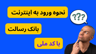 فعال سازی اینترنت بانک رسالت