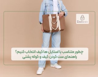 چطور متناسب با استایل‌ها کیف انتخاب کنیم؟