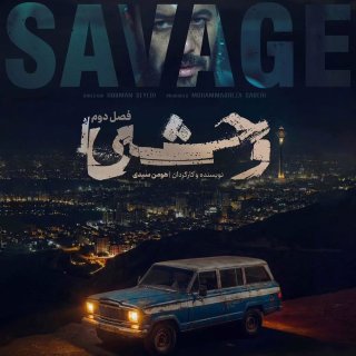 دانلود آهنگ تیتراژ فصل دو ۲ سریال وحشی از حیدو هدایتی