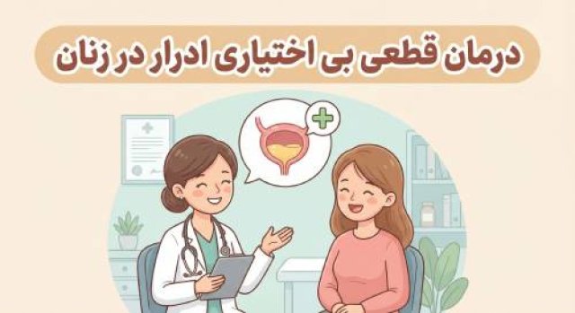 درمان قطعی بی‌ اختیاری ادرار در زنان چیست و چرا اهمیت دارد؟