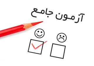 شرایط شرکت در آزمون جامع دکتری