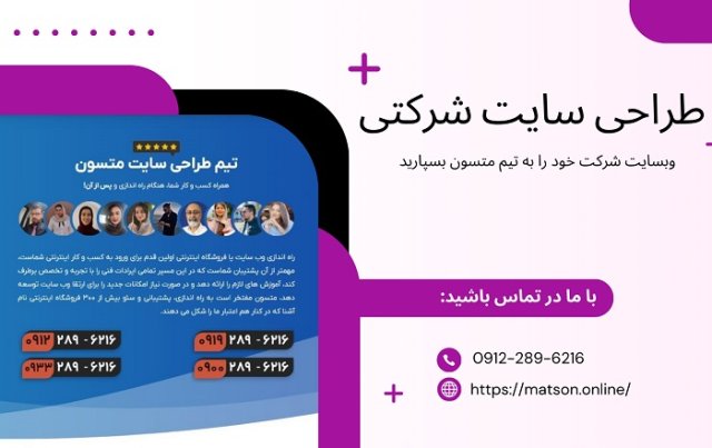 طراحی سایت شرکتی: راهنمای جامع و کاربردی برای موفقیت کسب‌وکارها