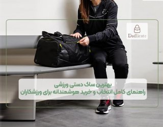 قبل از خرید ساک دستی ورزشی این نکات را بدانید