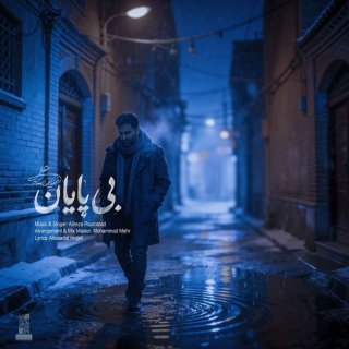 دانلود آهنگ بی پایان از علیرضا پوراستاد