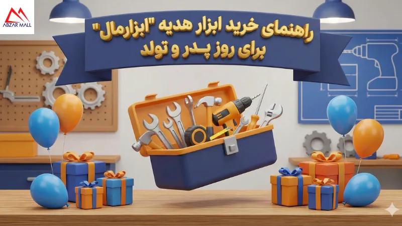 راهنمای خرید ابزار هدیه برای روز پدر و تولد