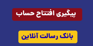 شماره پشتیبانی بانک رسالت