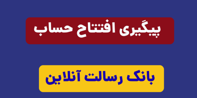 شماره پشتیبانی بانک رسالت