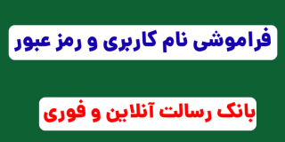 فراموشی رمز همراه بانک رسالت