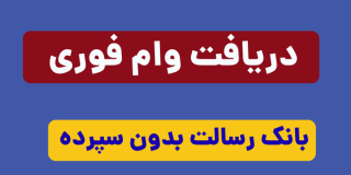 پیشخوان مجازی بانک رسالت و پشتیبانی آن