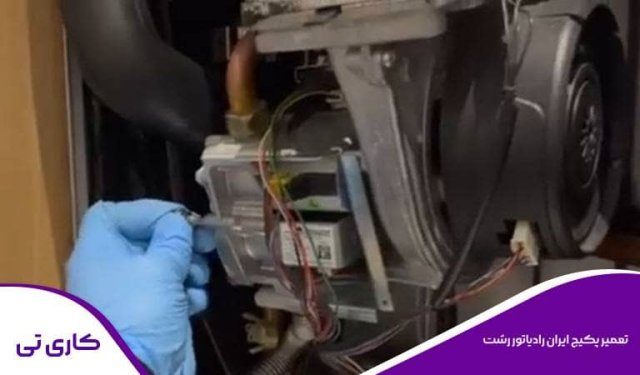 تعمیر سوراخ مبدل پکیج در رشت