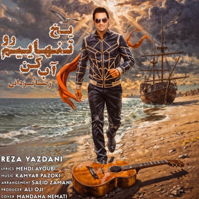 دانلود آهنگ یخ تنهاییم رو آب کن از رضا یزدانی
