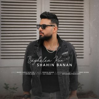 دانلود آهنگ بغلم کن از شاهین بنان