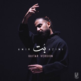 دانلود ورژن گیتار آهنگ بت از امیر عظیمی (با گیتار)