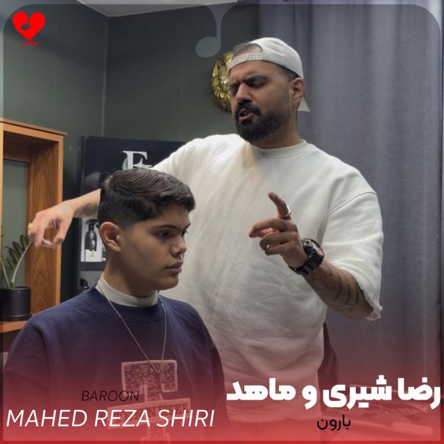 دانلود آهنگ بارون از رضا شیری و ماهد