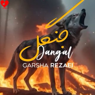 دانلود آهنگ جنگل از گرشا رضایی