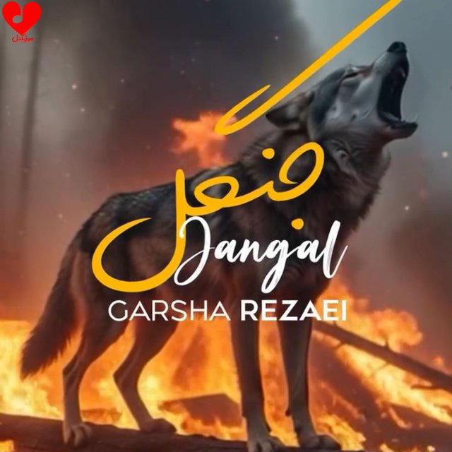 دانلود آهنگ جنگل از گرشا رضایی