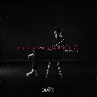 دانلود آهنگ تو عشقشو داری بگی یه نفرو داری از حامیم (اصلی + ریمیکس ورژن جدید)