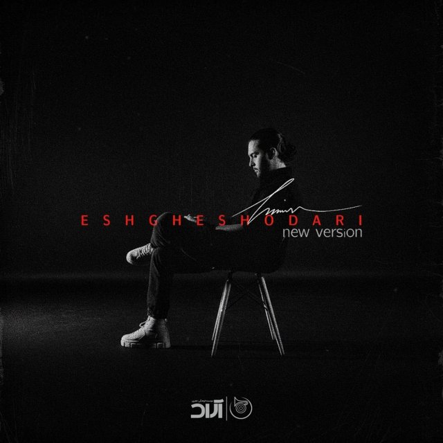 دانلود آهنگ تو عشقشو داری بگی یه نفرو داری از حامیم (اصلی + ریمیکس ورژن جدید)