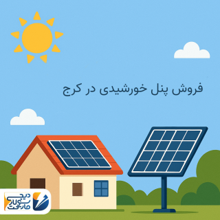 پنل خورشیدی در کرج